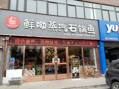 门面-鲜呦蒸汽石锅鱼(北辰路店)