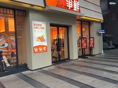 -争鲜回转寿司(海曙天一PLUS店)