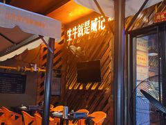 -威记烧嘢·南宁烧烤·超级生牛(绿地店)