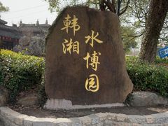 -韩湘水博园