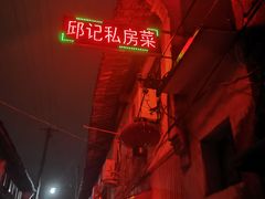 -邱记私房菜·十八年本地菜