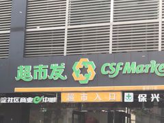 -超市发(会城门店)