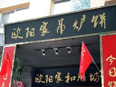 门面-欧阳家吊炉饼(九纬路店)