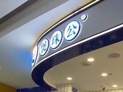 -煲珠公·老红糖珍珠奶茶(百信广场店)