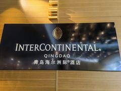 -青岛海尔洲际酒店