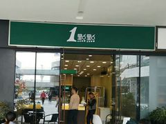 门面-1点点(中国铁建广场店)