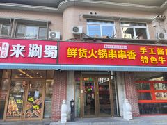 -来涮蜀鲜货火锅串串香(菜市口店)