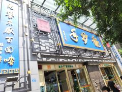 门面-龙抄手(春熙路总店)