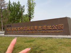 -汉长安城未央宫国家考古遗址公园