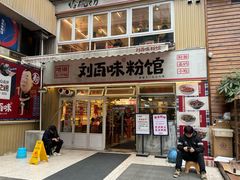 -刘百味粉馆(五一华府店)