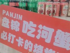 -嗨辣小聚·盘锦河蟹·海鲜烧烤龙虾(盘锦十年好店)