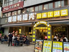 -嘎嘎鸭脑壳(金沙店)