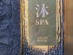 -沐SPA·坐忘山城·日式足道