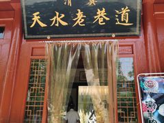 门面-清真天水老巷道餐厅