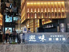 -巡味顺德菜(龙华壹方城店)