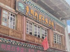 -鲁朗纳麦石锅鸡庄园