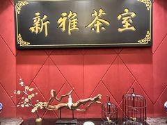 -新雅粤菜馆(南京东路店)