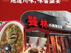 -饕林餐厅(春熙路店)