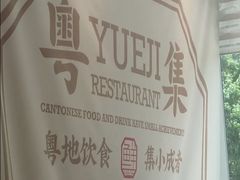 -粤集·手工粤菜(皇庭广场店)