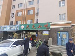 -翟氏天天小吃(上东街区店)