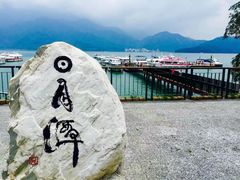 -日月潭