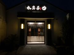 门面-水岸居湖景农家乐·阳澄湖大闸蟹