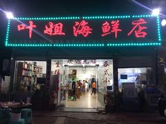 门面-叶姐海鲜(棋子湾店)