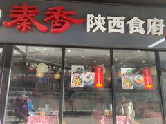 -秦香陕西食府(华贸天地店)