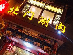 门面-北门涮肉·铜锅涮肉(南锣鼓巷店)