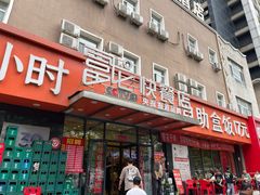 -富龙快餐店(铁西店)