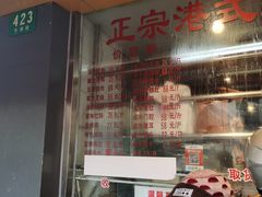 门面-永祥烧腊餐厅(虹口店)