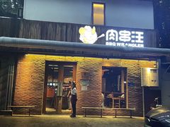 门面-肉串汪(月坛店)