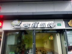 android_upload_pic-吉祥馄饨(浦江店)