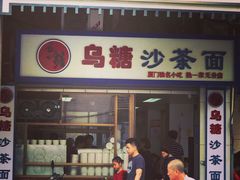 -乌糖沙茶面(民族路店)