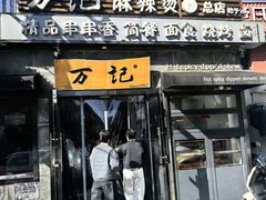 -万记麻辣烫国展总店