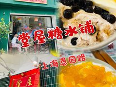 -堂屋糖水店(愚园店)