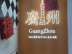 -孖记茶档·热腾茶餐(荔湾领展广场店)