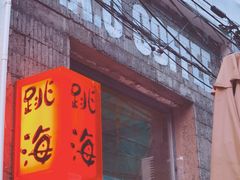 -跳海stage(三里屯店)