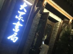 -呼啦面馆·头牌豌杂面(爱琴海店)