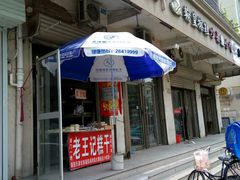 -老王记糕干(养鱼池路店)