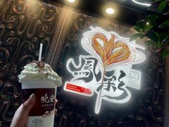 -茶颜悦色(花园道店)