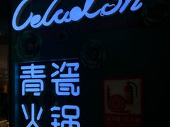 门面-青瓷火锅料理(西单大悦城店)