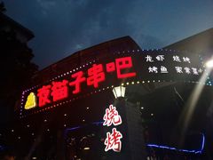 -夜猫子串吧·龙虾.江西小炒(万塘路店)