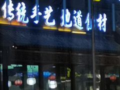 门面-王明古法砂锅居(开化寺店)