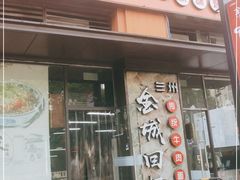 门面-金城回忆(万科店)