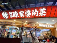 -陈家婆的菜(梅溪湖店)