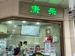 -康乐(滨江道店)