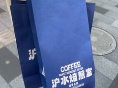 -沪水焙煎室(淡水路店)