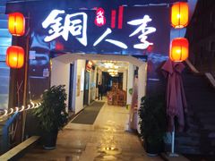 -铜人李火锅(西大街店)