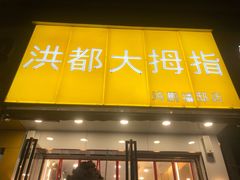 门面-洪都大拇指(洪都店)